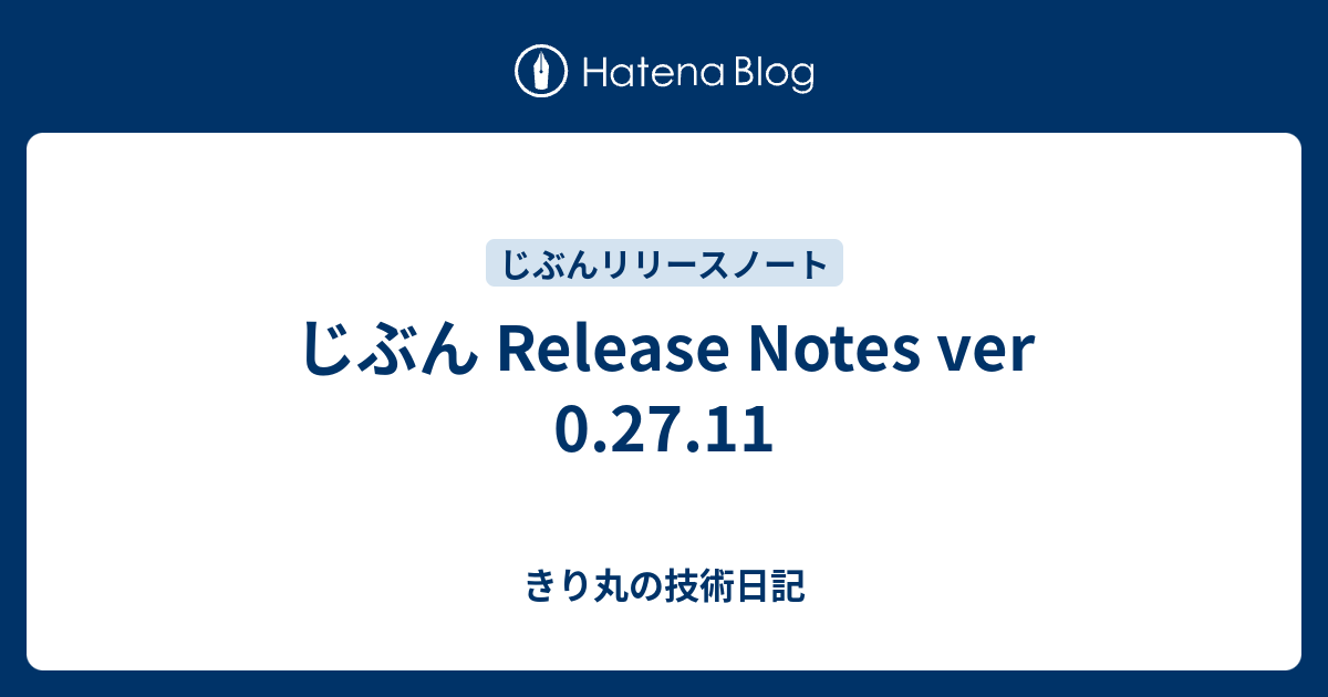 じぶん Release Notes ver 0.27.11 - きり丸の技術日記