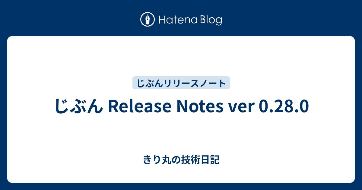 じぶん Release Notes ver 0.28.0 - きり丸の技術日記
