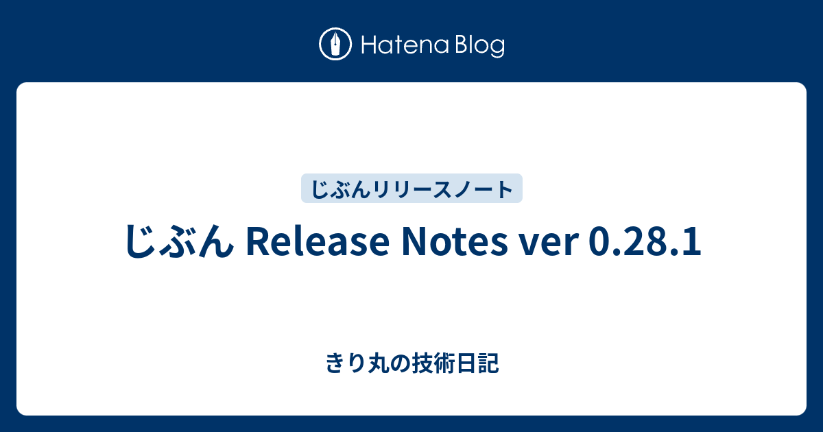じぶん Release Notes ver 0.28.1 - きり丸の技術日記
