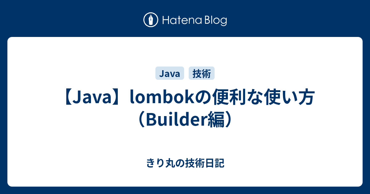 【Java】lombokの便利な使い方（Builder編） - きり丸の技術日記