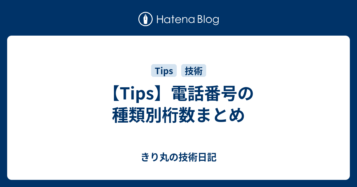 Tips 電話番号の種類別桁数まとめ きり丸の技術日記