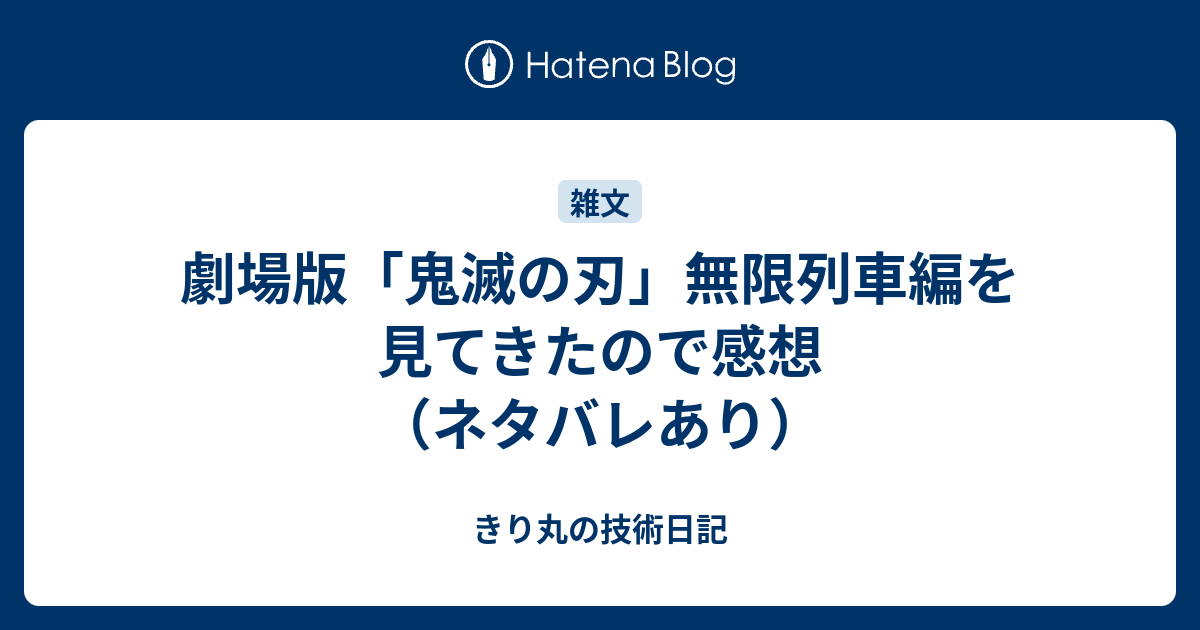 劇場版 鬼滅の刃 無限列車編を見てきたので感想 ネタバレあり きり丸の技術日記