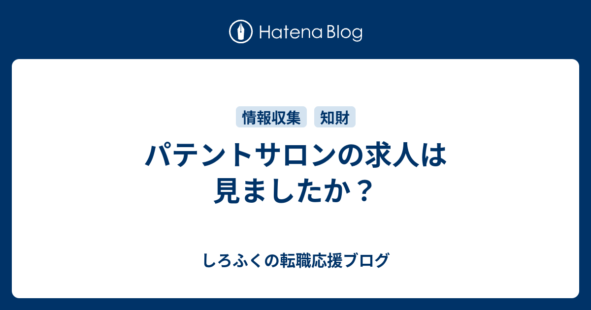 パテントサロンの求人は見ましたか しろふくの転職応援ブログ