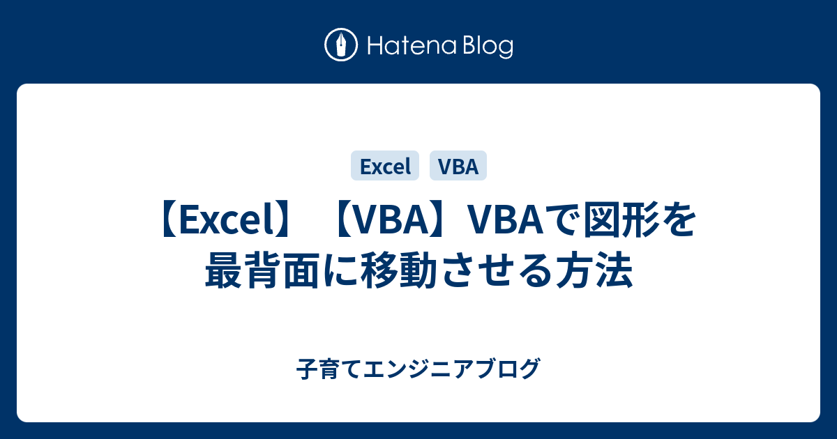 Excel Vba Vbaで図形を最背面に移動させる方法 子育てエンジニアブログ