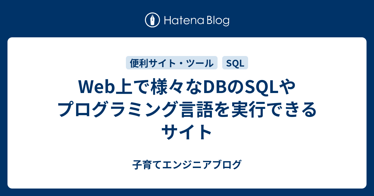 Web上で様々なDBのSQLやプログラミング言語を実行できるサイト - 子育てエンジニアブログ