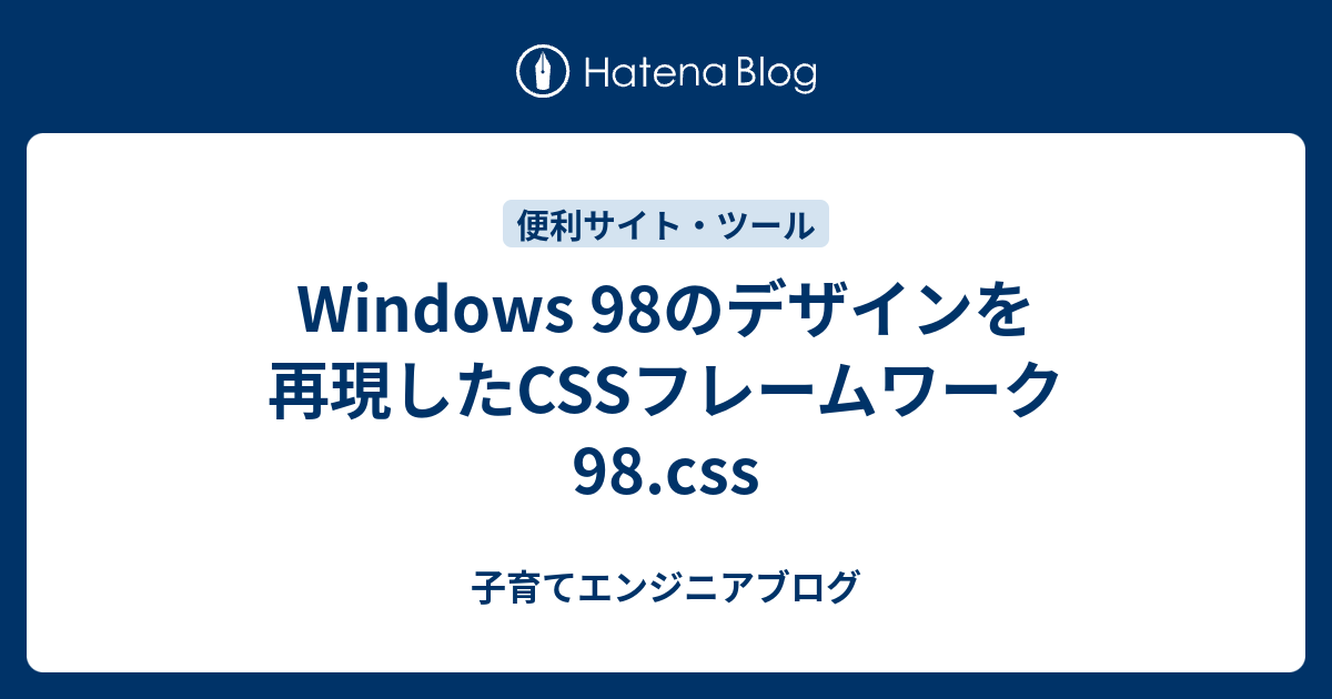 Windows 98のデザインを再現したCSSフレームワーク 98.css - 子育てエンジニアブログ