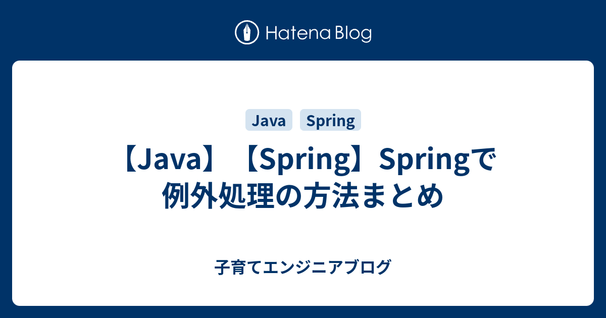 【Java】【Spring】Springで例外処理の方法まとめ 子育てエンジニアブログ