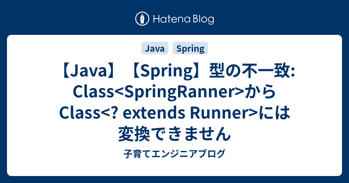 【Java】【Spring】型の不一致 Class からClass には変換できません 子育てエンジニアブログ