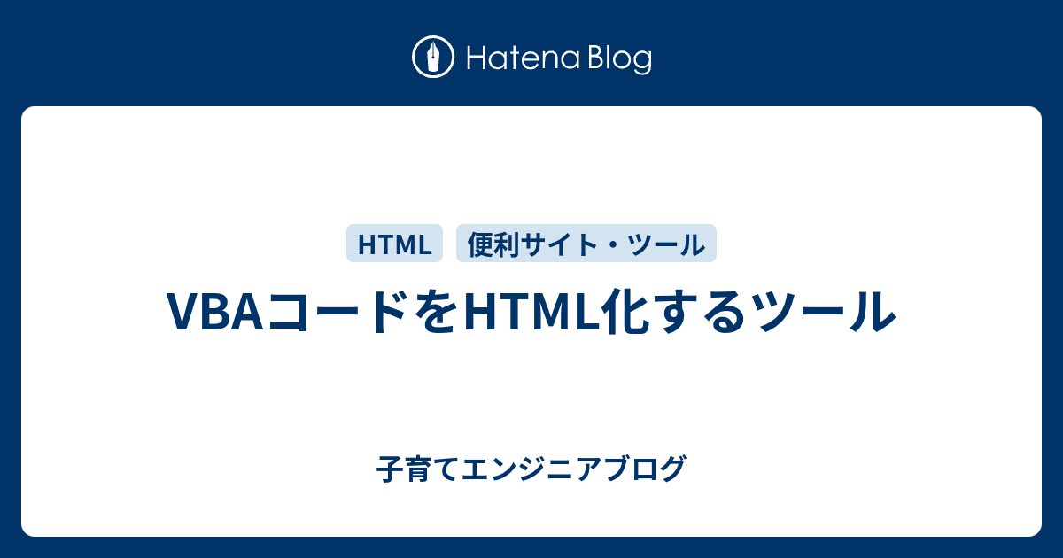 VBAコードをHTML化するツール - 子育てエンジニアブログ
