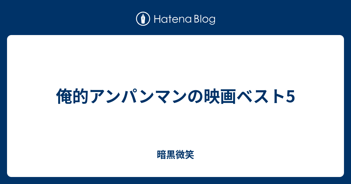 俺的アンパンマンの映画ベスト5 暗黒微笑