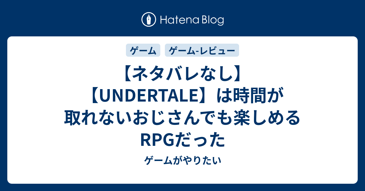 ネタバレなし Undertale は時間が取れないおじさんでも楽しめるrpgだった ゲームがやりたい