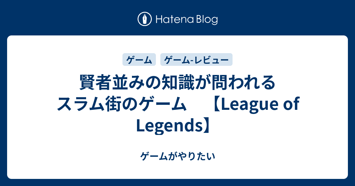 賢者並みの知識が問われるスラム街のゲーム League Of Legends ゲームがやりたい