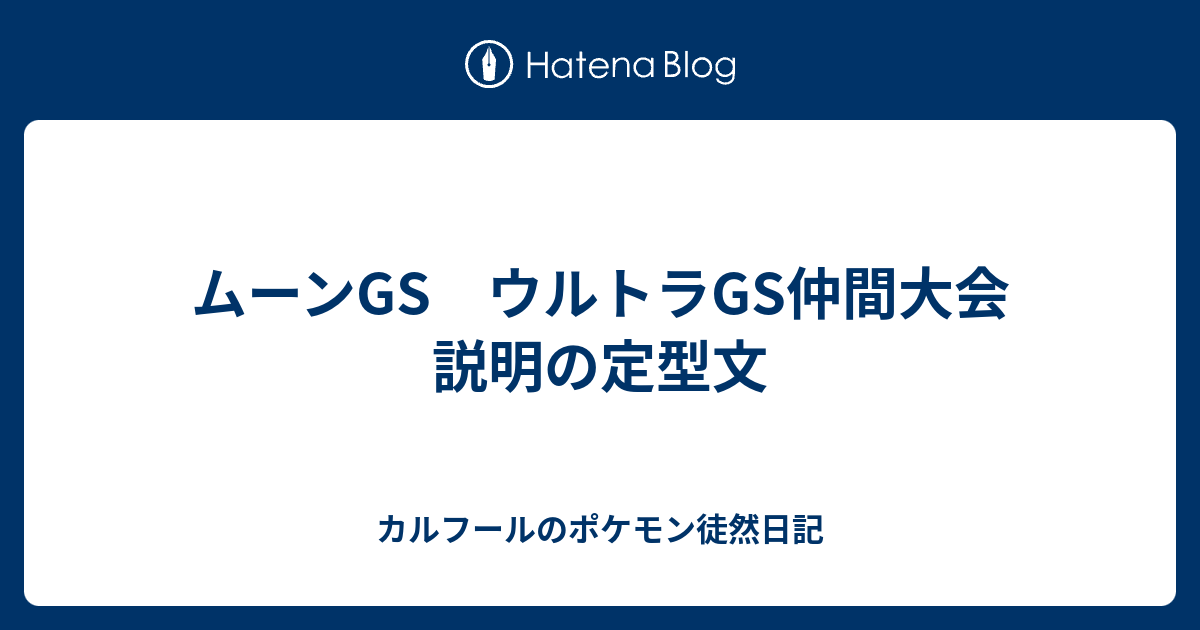 ムーンgs ウルトラgs仲間大会 説明の定型文 カルフールのポケモン徒然日記