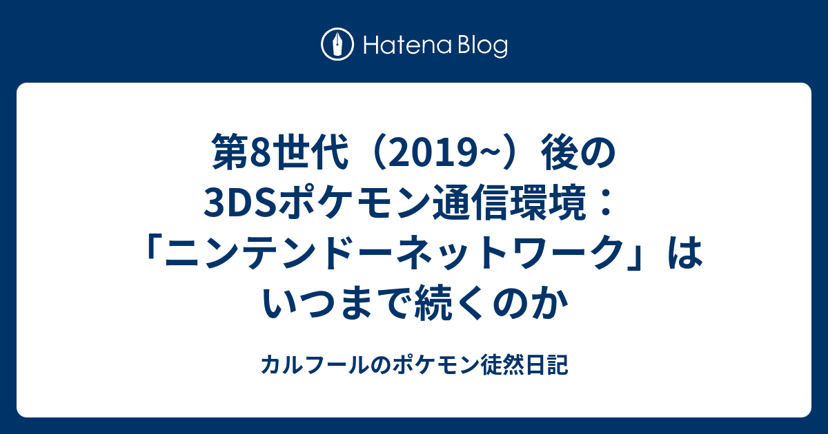 第8世代 2019 後の3dsポケモン通信環境 ニンテンドーネットワーク はいつまで続くのか カルフールのポケモン徒然日記