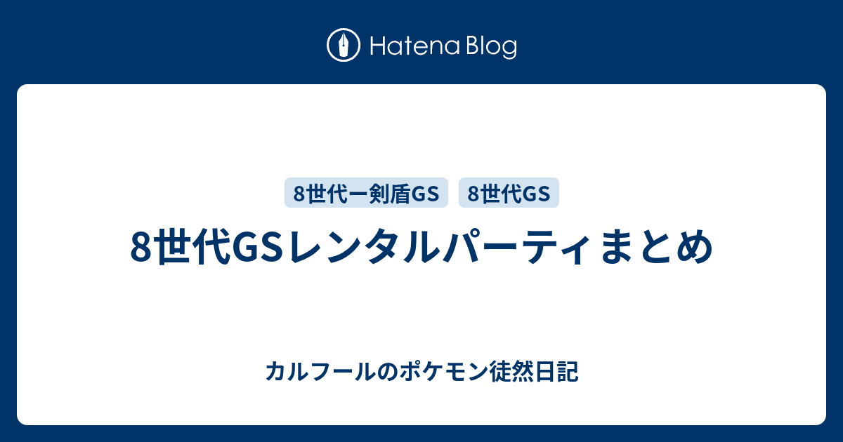 8世代gsレンタルパーティまとめ カルフールのポケモン徒然日記