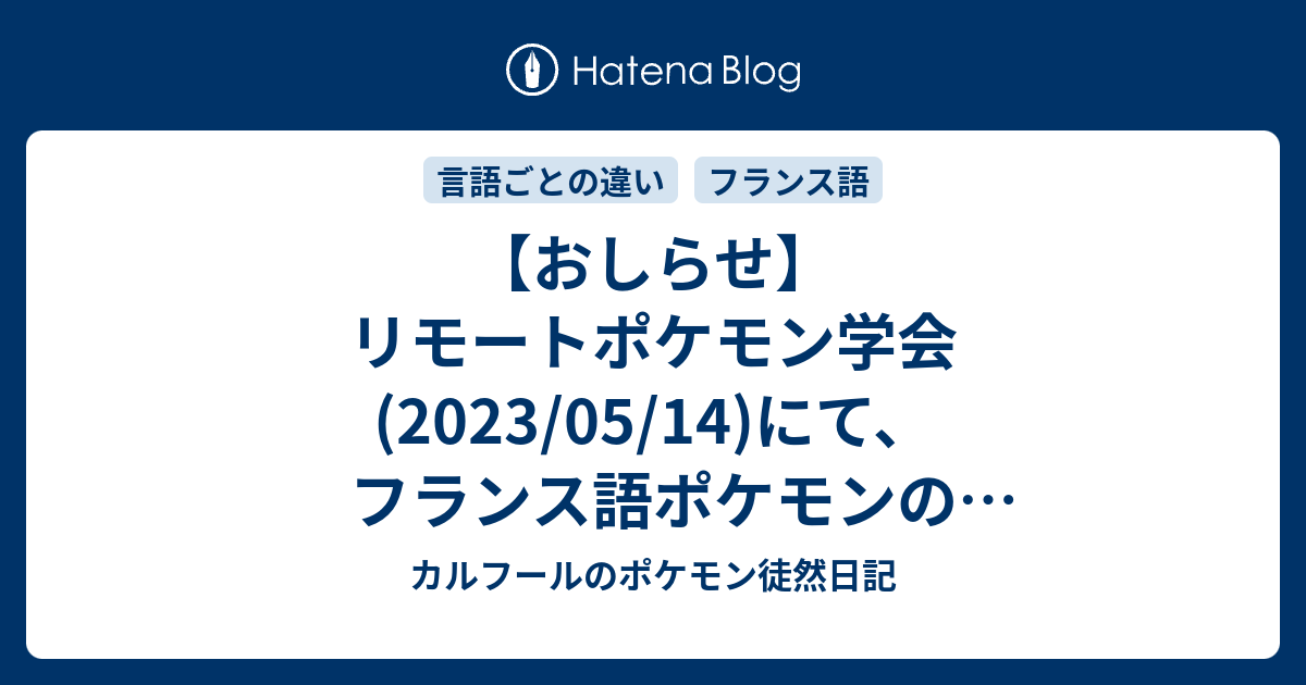 おしらせ】リモートポケモン学会(2023/05/14)にて、フランス語ポケモン 