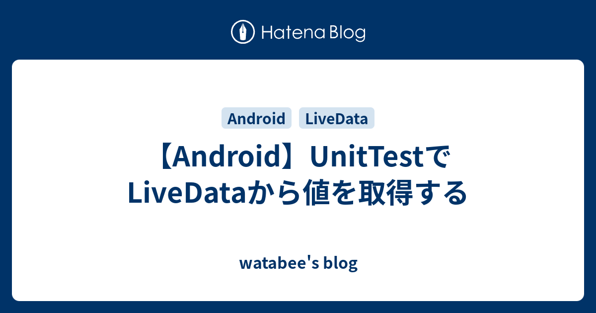 【Android】UnitTestでLiveDataから値を取得する - watabee's blog