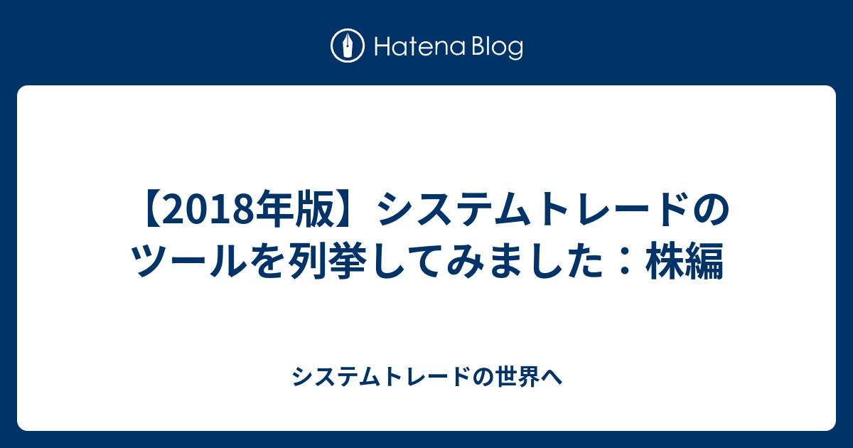 18年版 システムトレードのツールを列挙してみました 株編 システムトレードの世界へ