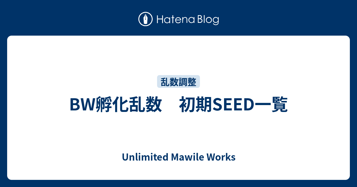 Bw孵化乱数 初期seed一覧 Unlimited Mawile Works