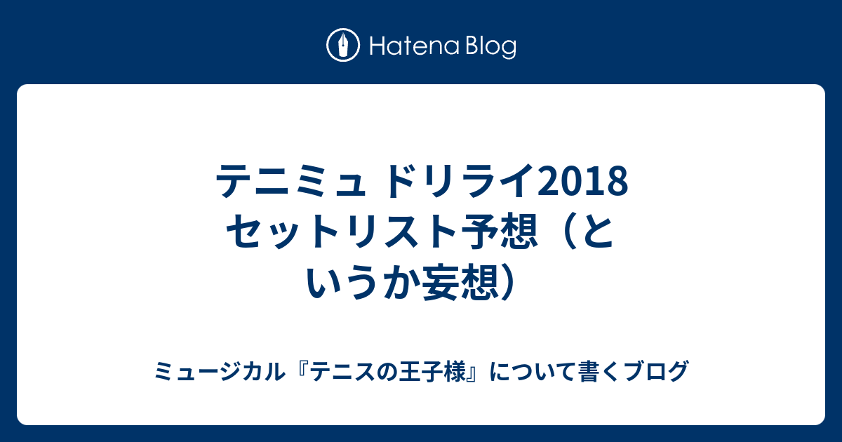 テニミュ ドリライ18 セットリスト予想 というか妄想 ミュージカル テニスの王子様 について書くブログ 仮