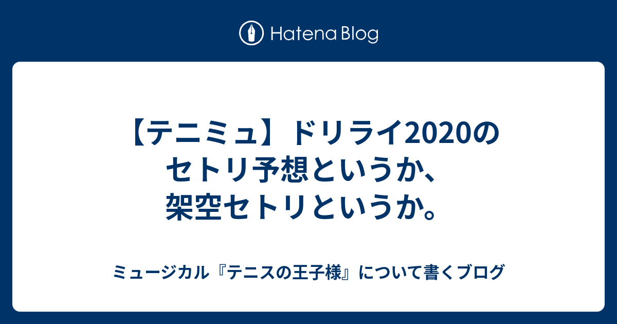 テニミュ ドリライのセトリ予想というか 架空セトリというか ミュージカル テニスの王子様 について書くブログ 仮