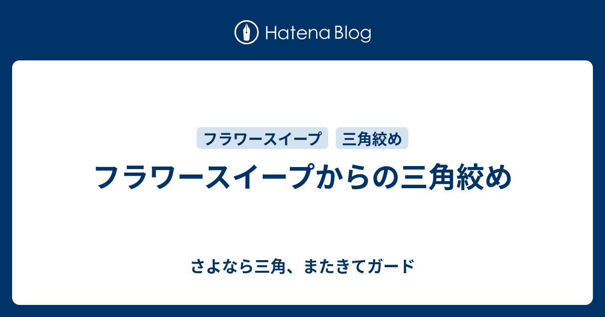 フラワースイープからの三角絞め さよなら三角 またきてガード