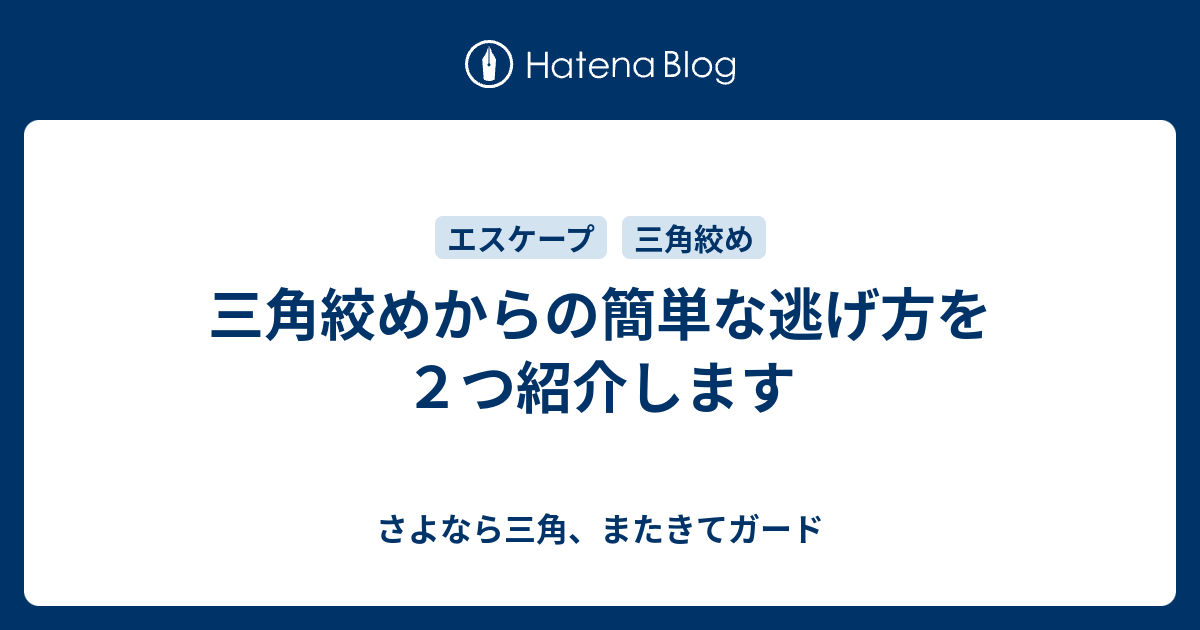 三角絞めからの簡単な逃げ方を２つ紹介します さよなら三角 またきてガード