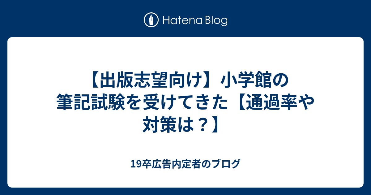 出版志望向け 小学館の筆記試験を受けてきた 通過率や対策は 19卒広告内定者のブログ