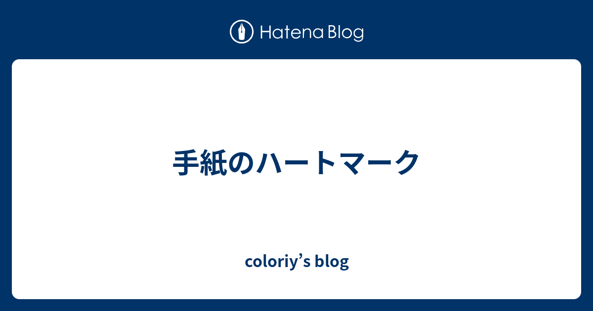 手紙のハートマーク Coloriy S Blog