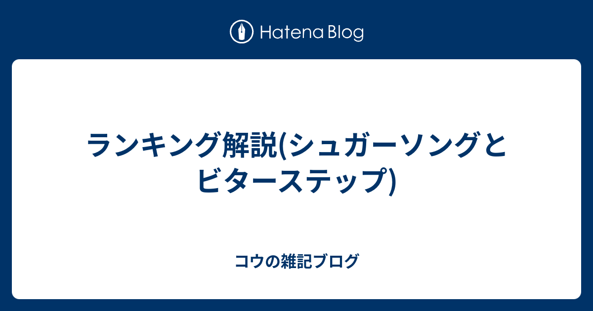 ランキング解説 シュガーソングとビターステップ コウの雑記ブログ