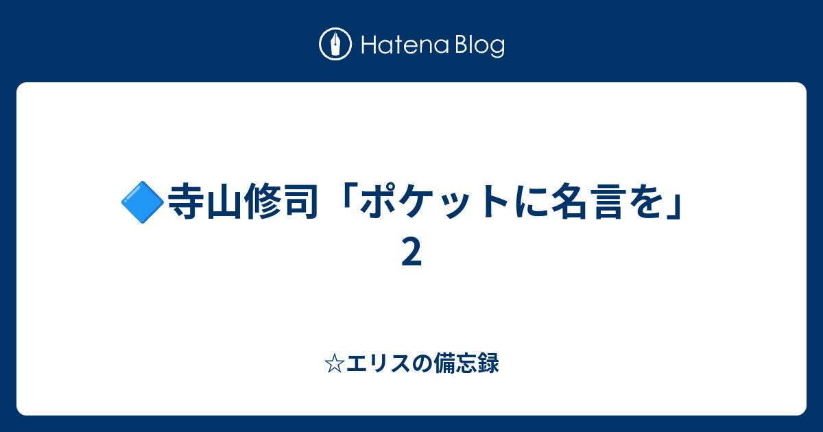 いろいろ 寺山修司 名言 寺山修司 名言 英語