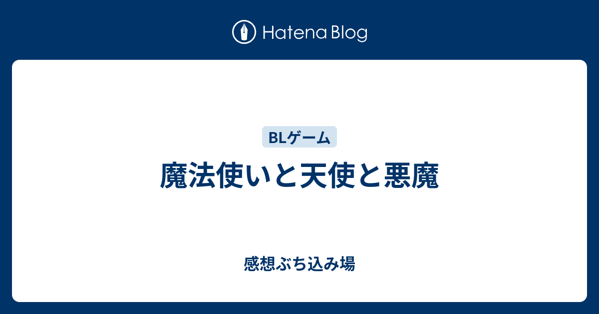 魔法使いと天使と悪魔 感想ぶち込み場