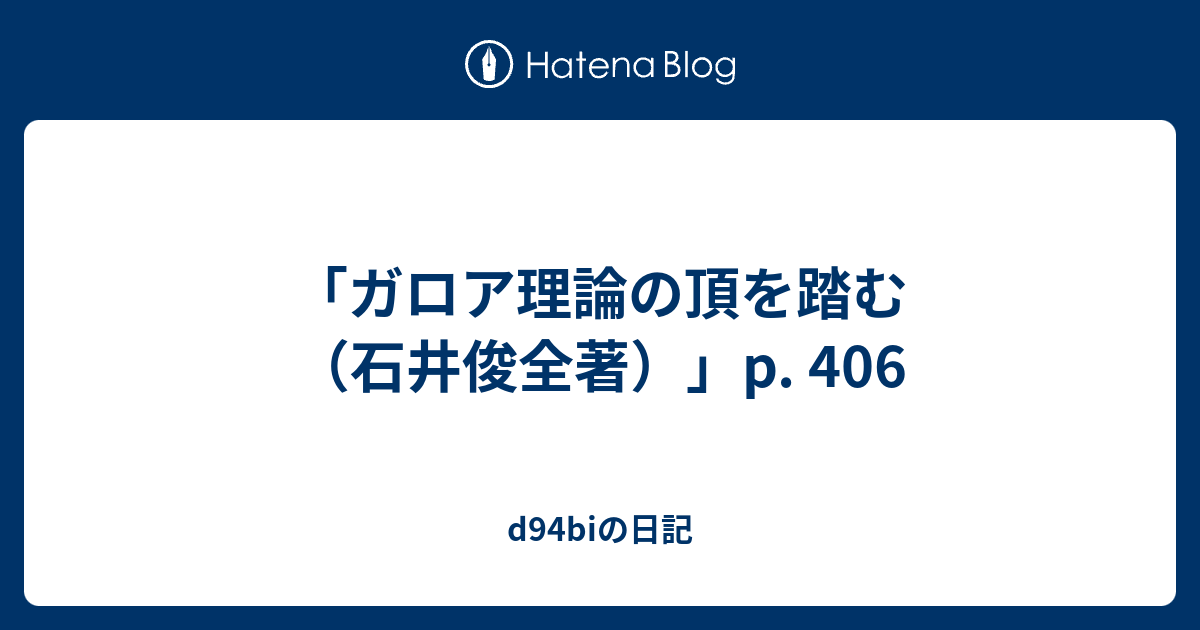 ガロア理論の頂を踏む 石井俊全著 P 406 D94biの日記