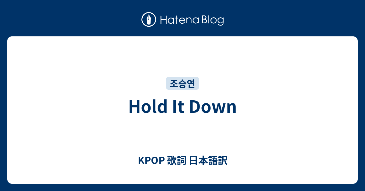Hold It Down KPOP 歌詞 日本語訳