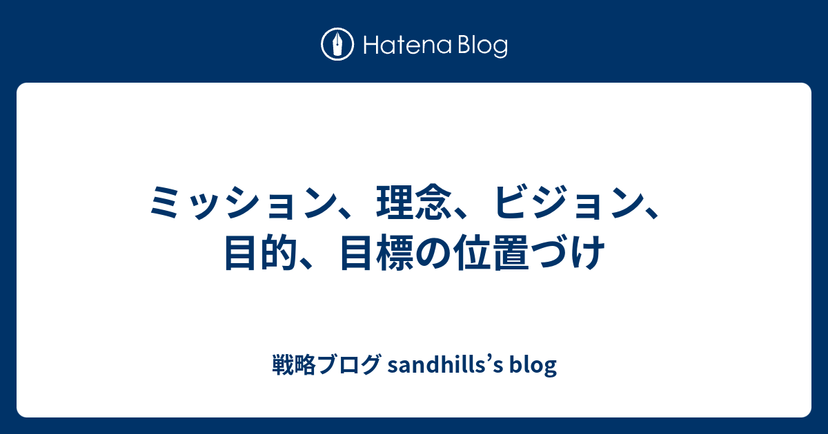 ミッション 理念 ビジョン 目的 目標の位置づけ 戦略ブログ Sandhills S Blog