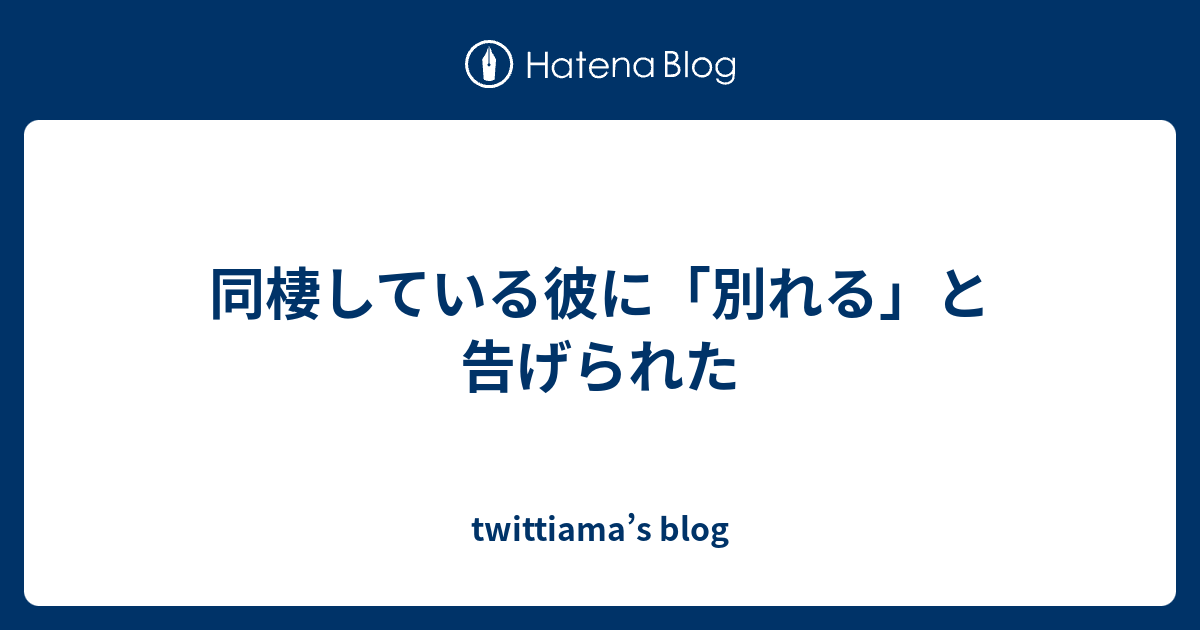 同棲している彼に 別れる と告げられた Twittiama S Blog