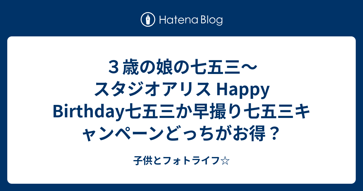 ３歳の娘の七五三 スタジオアリス Happy Birthday七五三か早撮り七五三キャンペーンどっちがお得 子供とフォトライフ