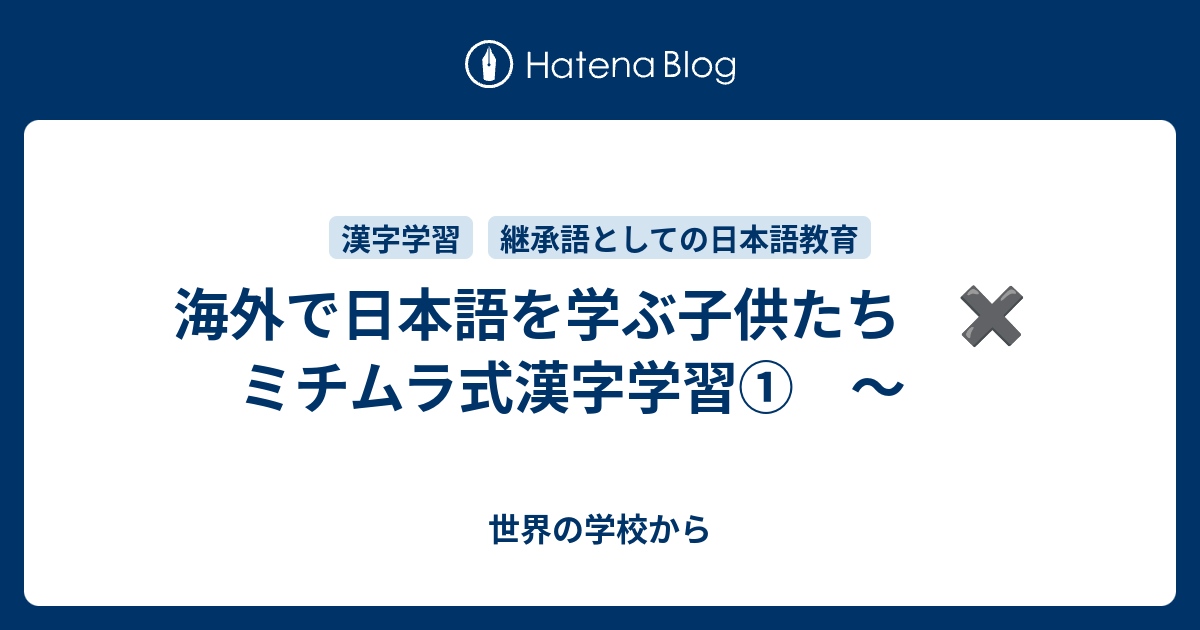 海外で日本語を学ぶ子供たち ミチムラ式漢字学習 世界の学校から