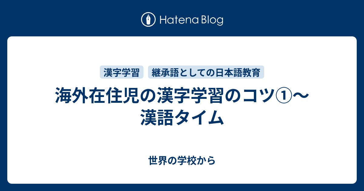 海外在住児の漢字学習のコツ 漢語タイム 世界の学校から