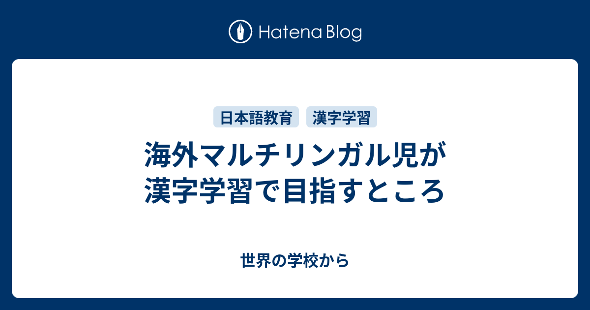 海外マルチリンガル児が漢字学習で目指すところ 世界の学校から