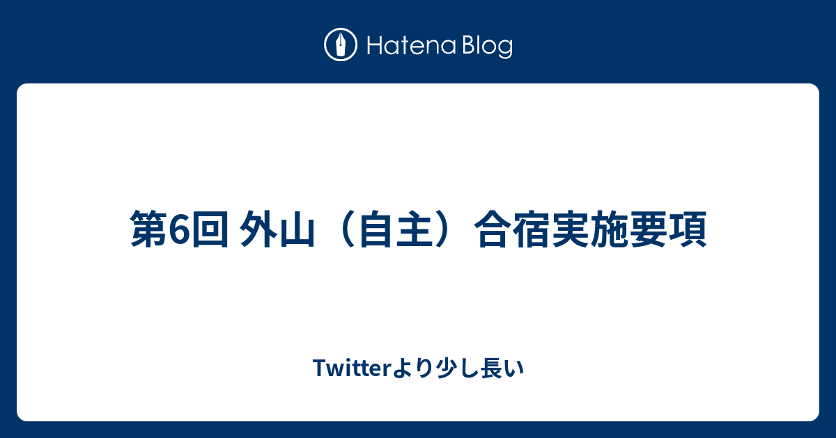 第6回 外山 自主 合宿実施要項 Twitterより少し長い