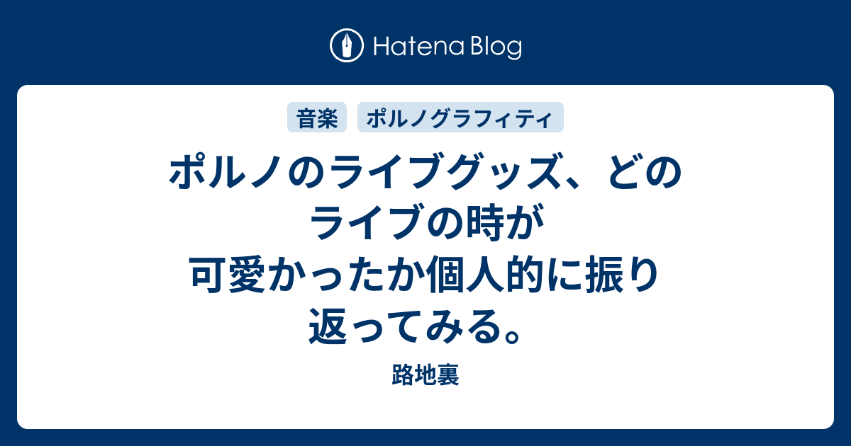 ポルノのライブグッズ どのライブの時が可愛かったか個人的に振り返ってみる 路地裏