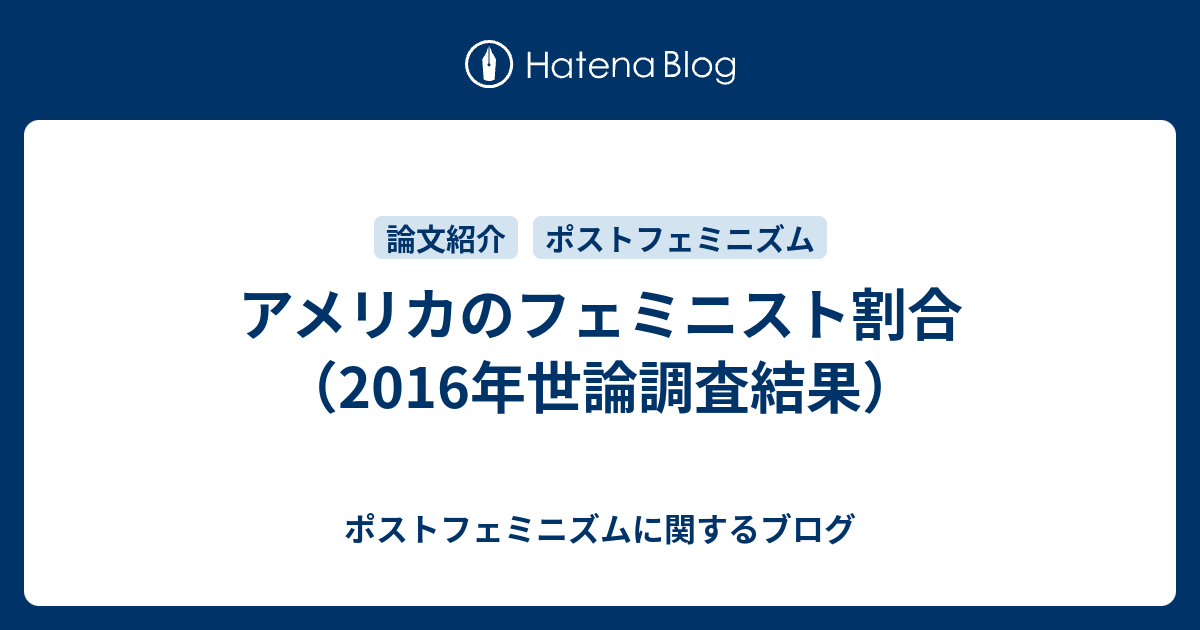 アメリカのフェミニスト割合 16年世論調査結果 ポストフェミニズムに関するブログ