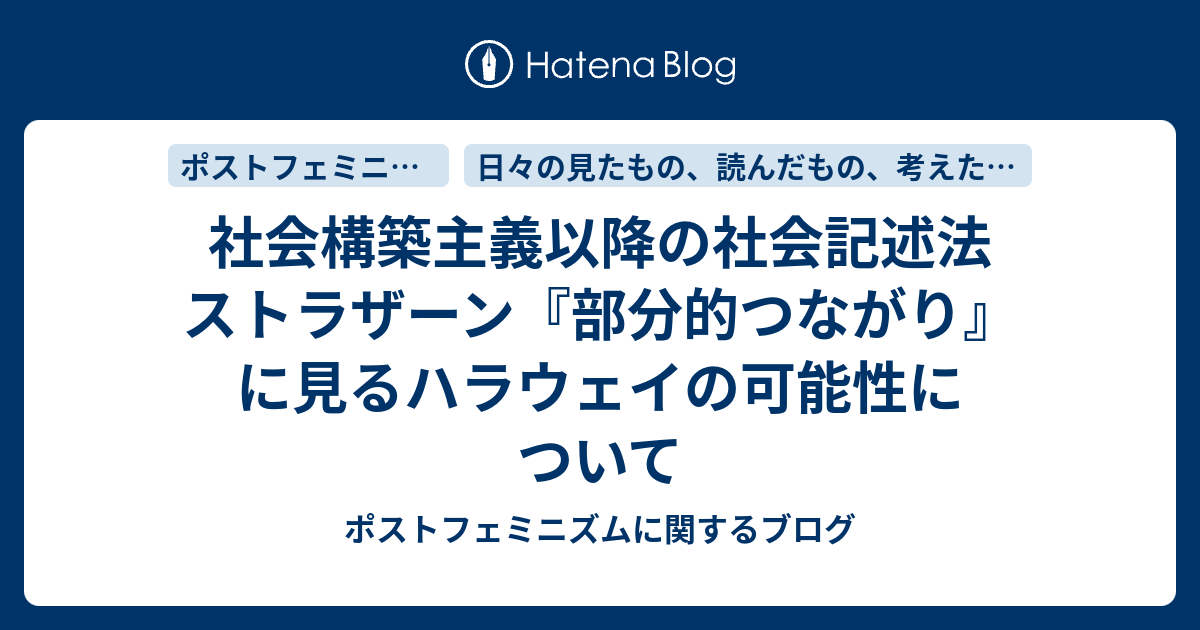 社会構築主義以降の社会記述法 ストラザーン『部分的つながり』に見る 