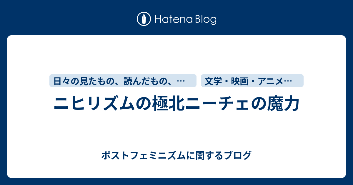 ニヒリズムの極北ニーチェの魔力 ポストフェミニズムに関するブログ