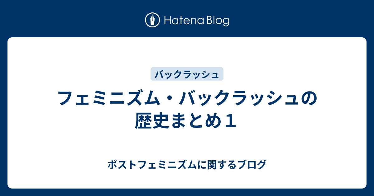 フェミニズム バックラッシュの歴史まとめ１ ポストフェミニズムに関するブログ