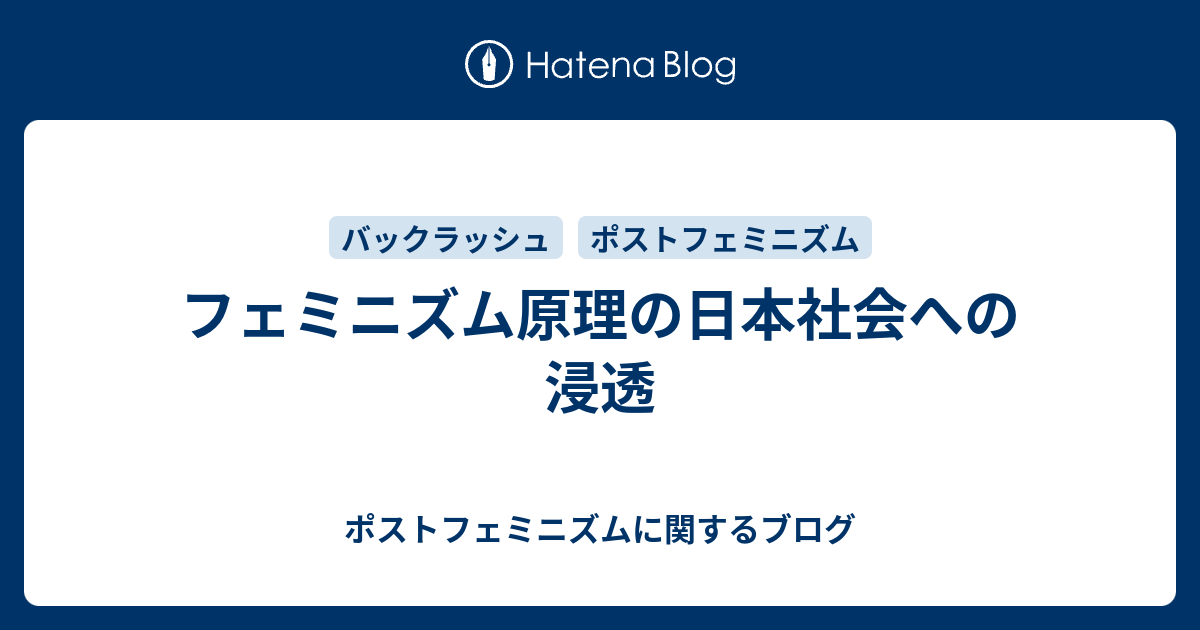 フェミニズム原理の日本社会への浸透 ポストフェミニズムに関するブログ