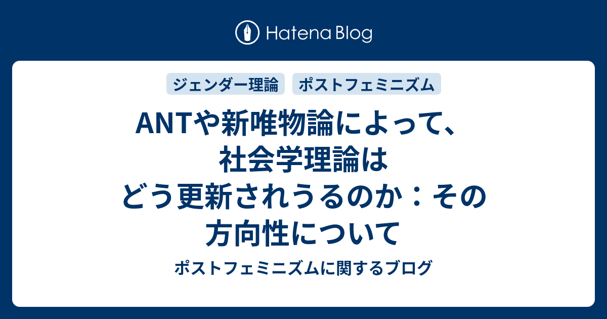 ポストフェミニズムに関するブログ  ANTや新唯物論によって、社会学理論はどう更新されうるのか：その方向性について