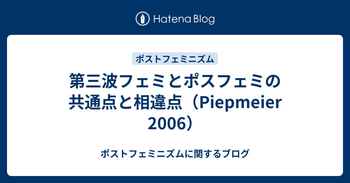 第三波フェミとポスフェミの共通点と相違点 Piepmeier 06 ポストフェミニズムに関するブログ