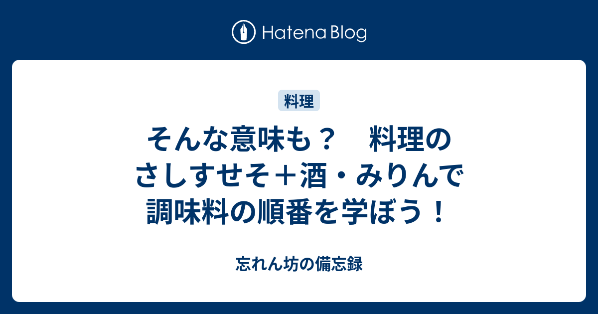 そんな意味も 料理のさしすせそ 酒 みりんで調味料の順番を学ぼう 忘れん坊の備忘録